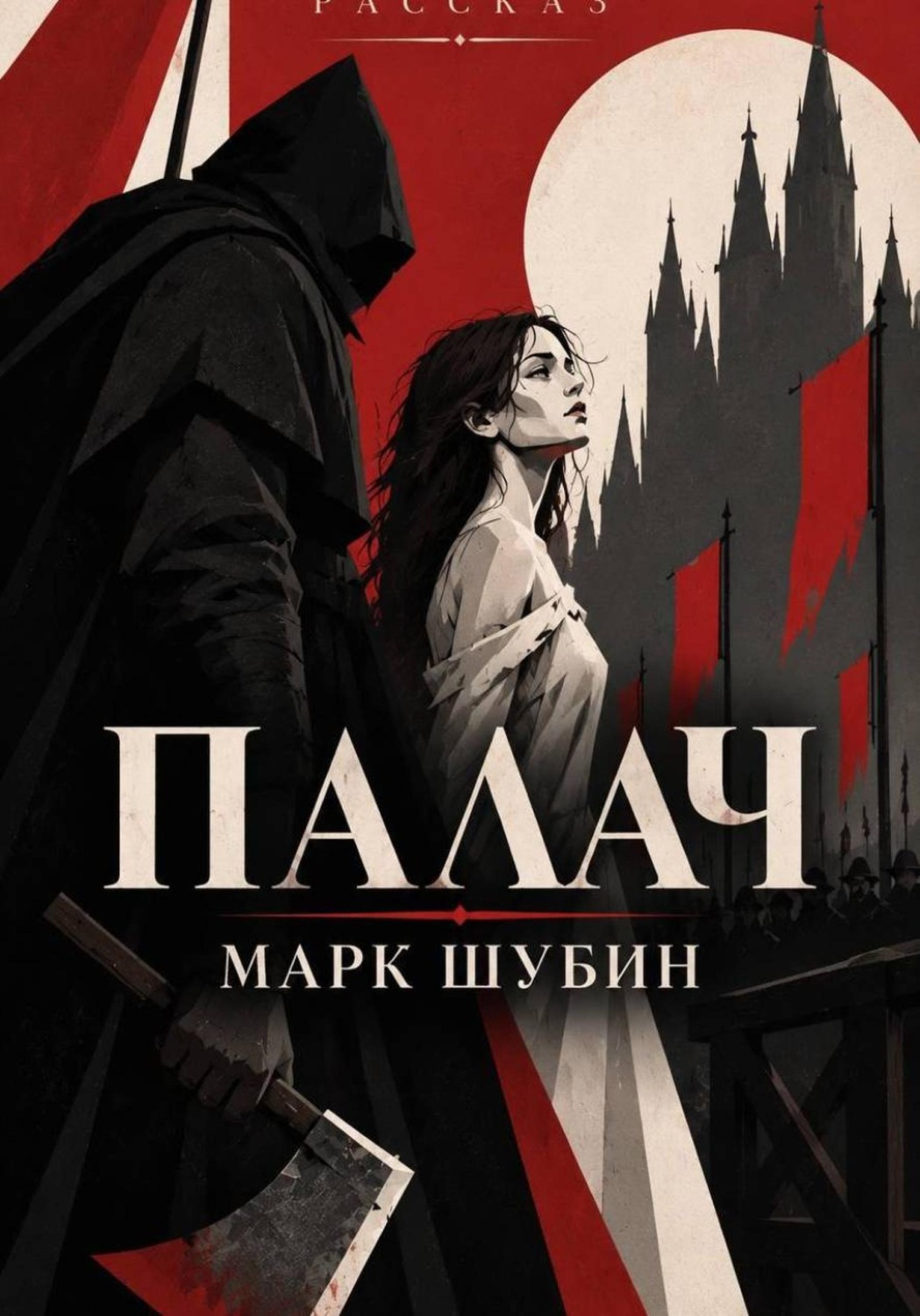 Обложка книги «Палач»