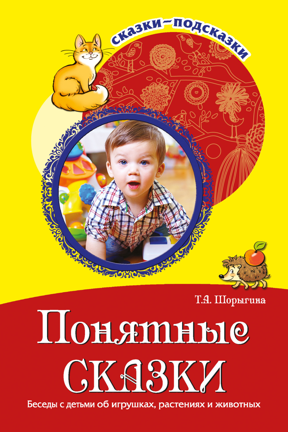 Обложка книги «Понятные сказки. Беседы с детьми об игрушках, растениях и животных»