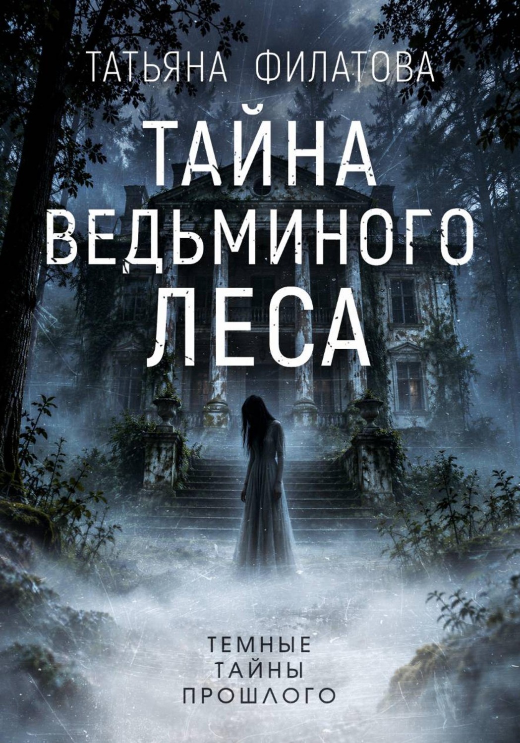 Обложка книги «Тайна Ведьминого леса»