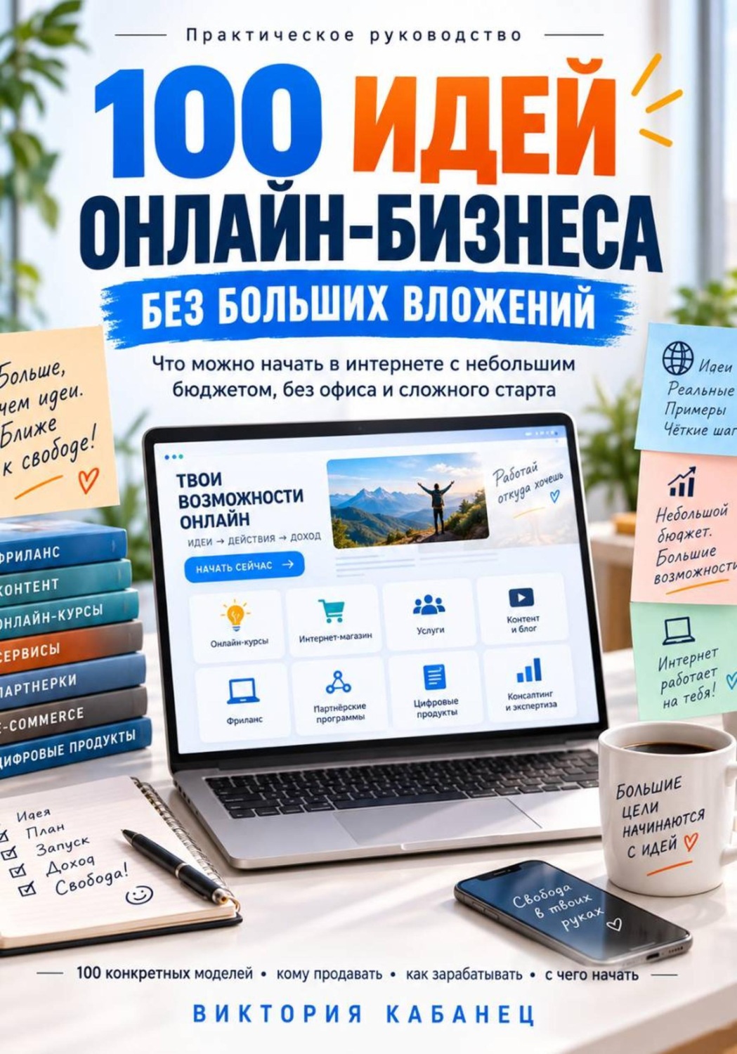 Обложка книги «100 ИДЕЙ ОНЛАЙН-БИЗНЕСА БЕЗ БОЛЬШИХ ВЛОЖЕНИЙ»