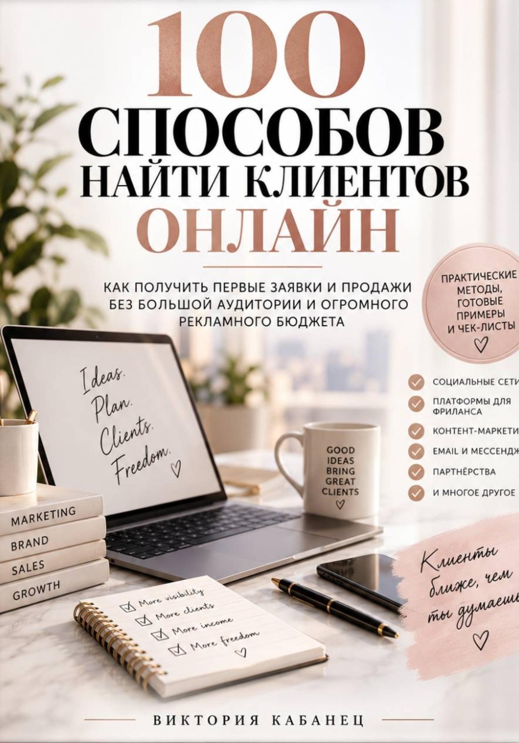 Обложка книги «100 Способов найти клиентов онлайн»