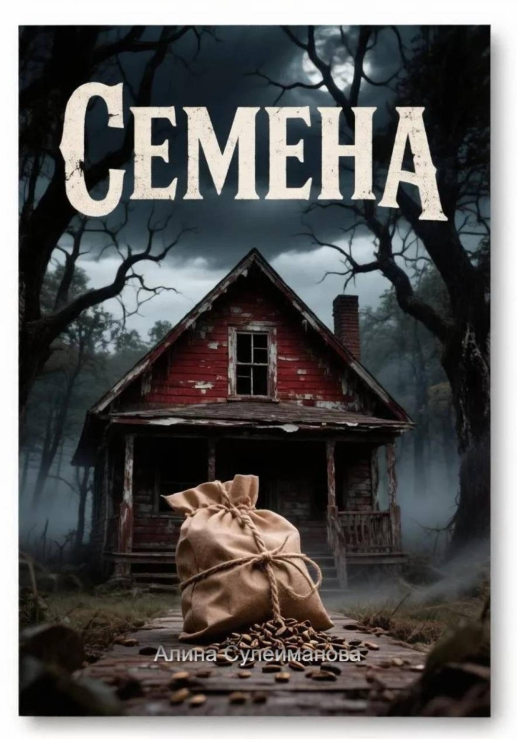 Обложка книги «Семена»