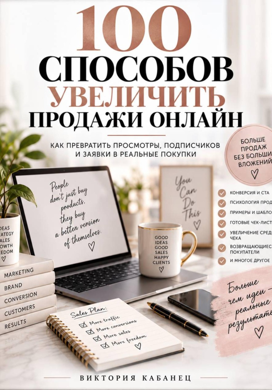 Обложка книги «100 Способов увеличить продажи онлайн»
