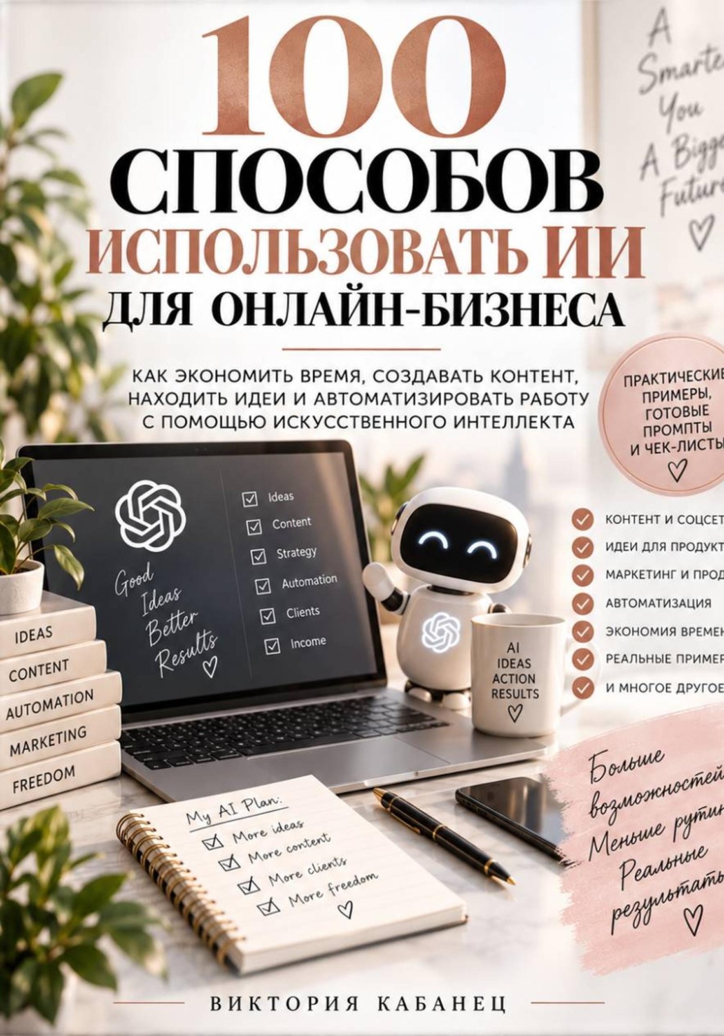 Обложка книги «100 СПОСОБОВ ИСПОЛЬЗОВАТЬ ИИ ДЛЯ ОНЛАЙН-БИЗНЕСА»