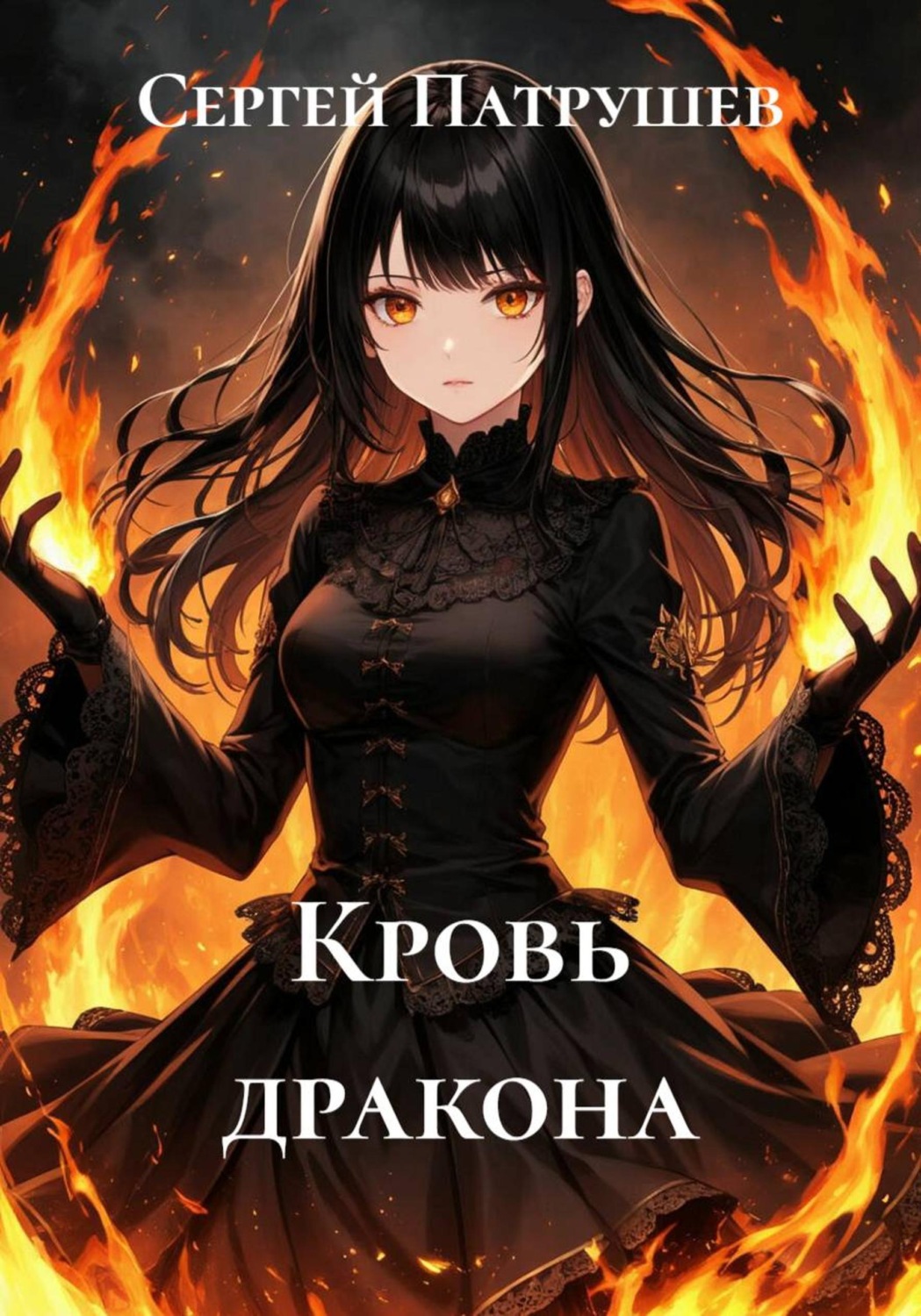 Обложка книги «Кровь дракона»