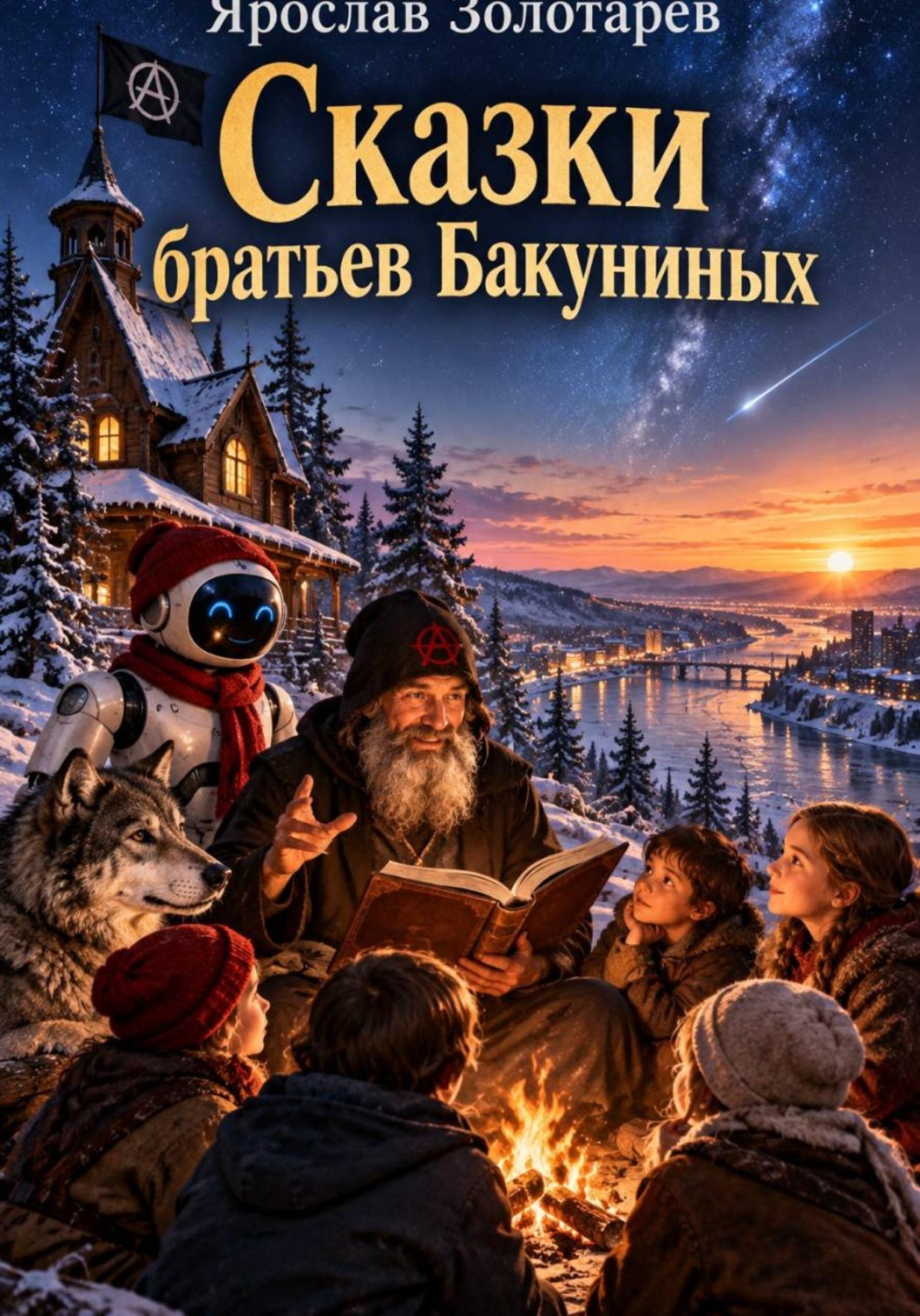 Обложка книги «Сказки братьев Бакуниных»