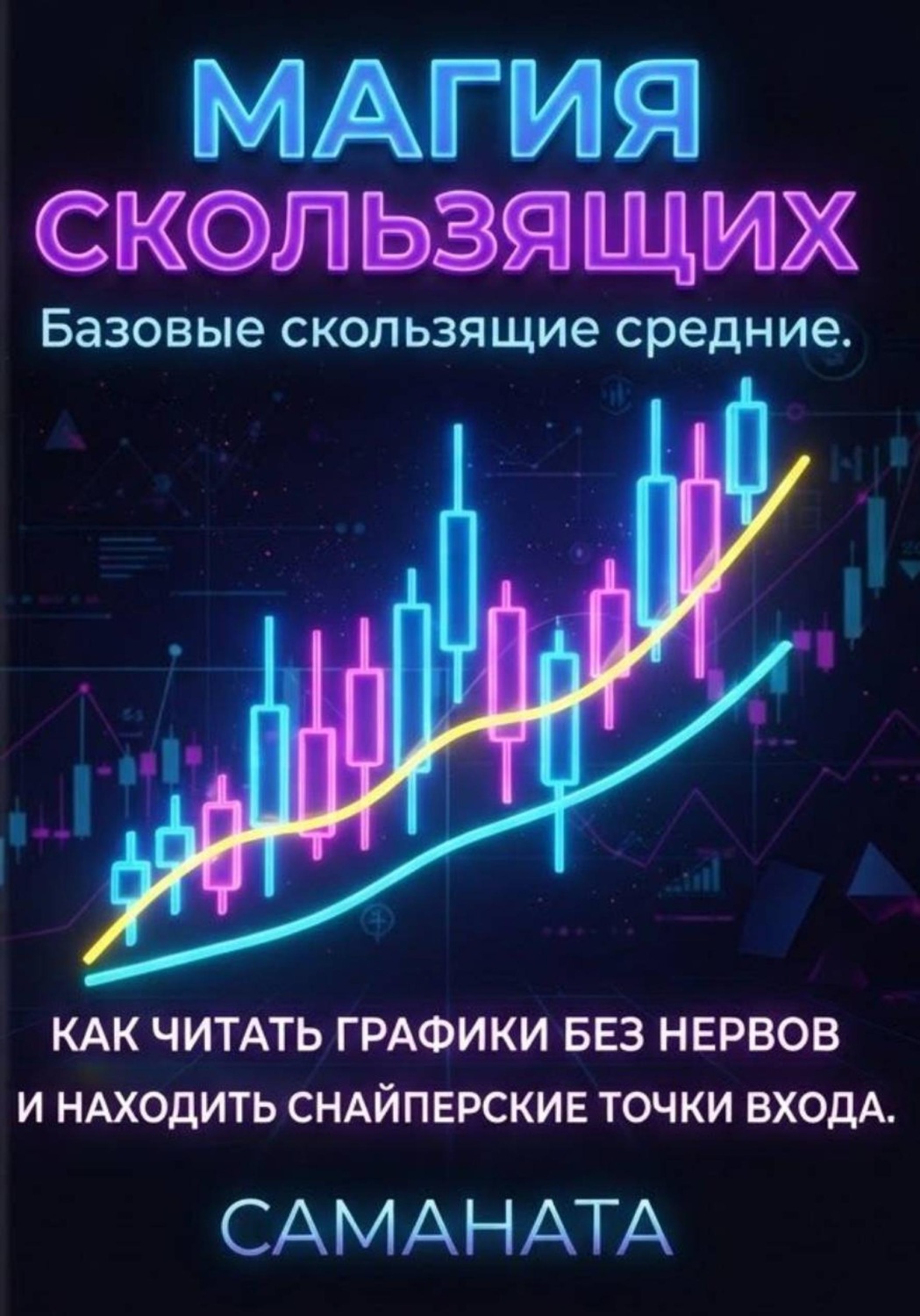 Обложка книги «Магия скользящих»