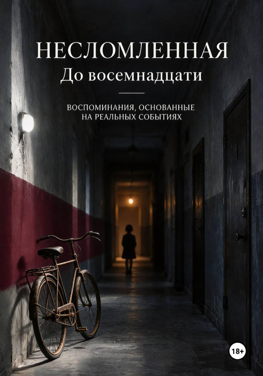 Обложка книги «Несломленная. До восемнадцати.»