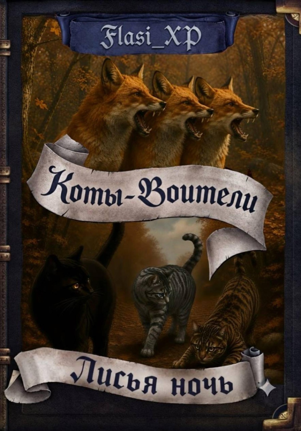 Обложка книги «Коты Воители: Лисья Ночь»