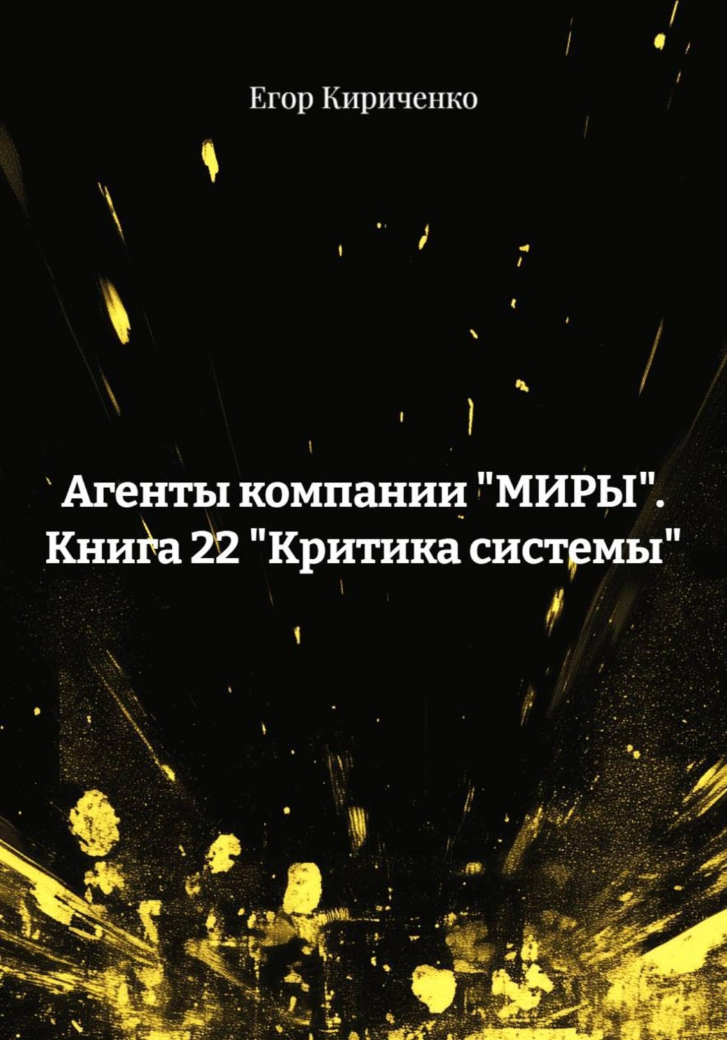 Обложка книги «Агенты компании "МИРЫ". Книга 22 "Критика системы"»