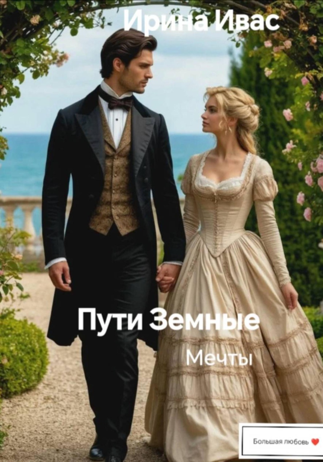 Обложка книги «Пути Земные. Мечты»