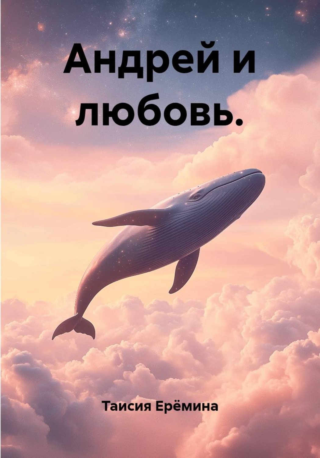 Обложка книги «Андрей и любовь.»