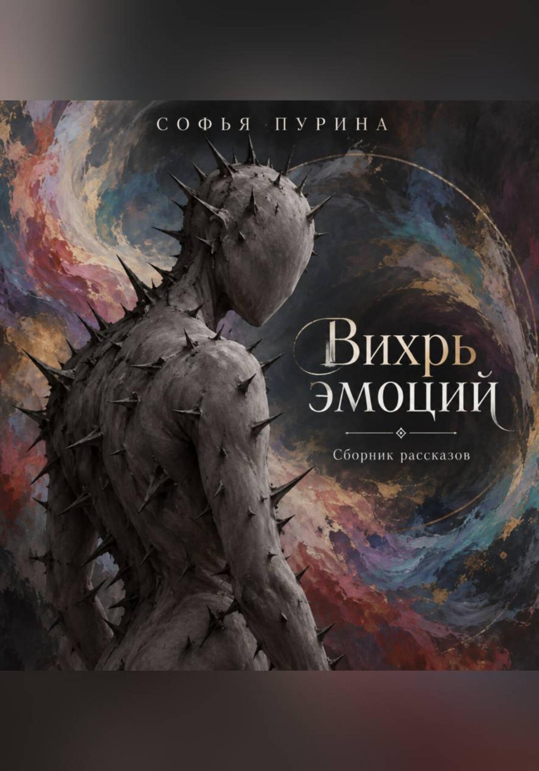 Обложка книги «Вихрь эмоций»
