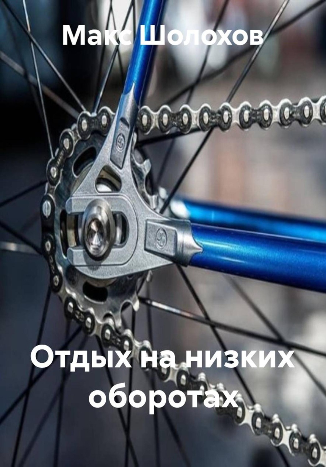 Обложка книги «Отдых на низких оборотах»