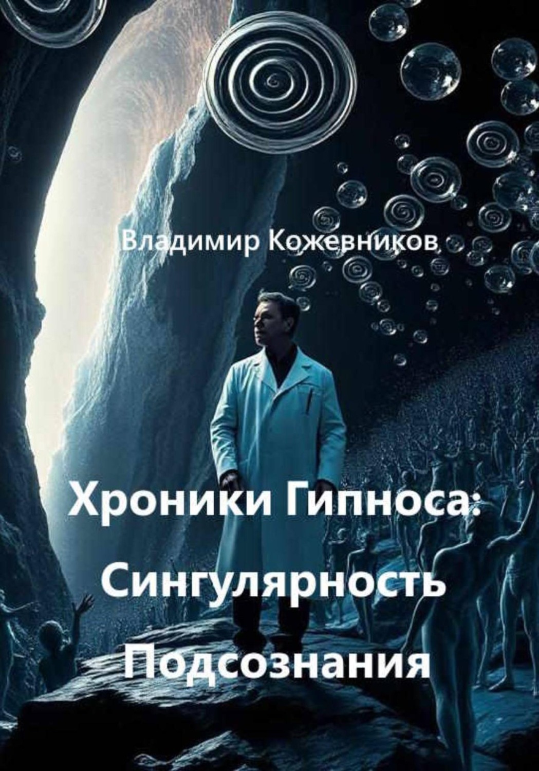 Обложка книги «Хроники Гипноса: Сингулярность Подсознания»