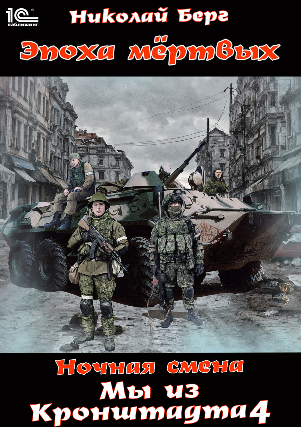 Обложка книги «Мы из Кронштадта. Том 4»