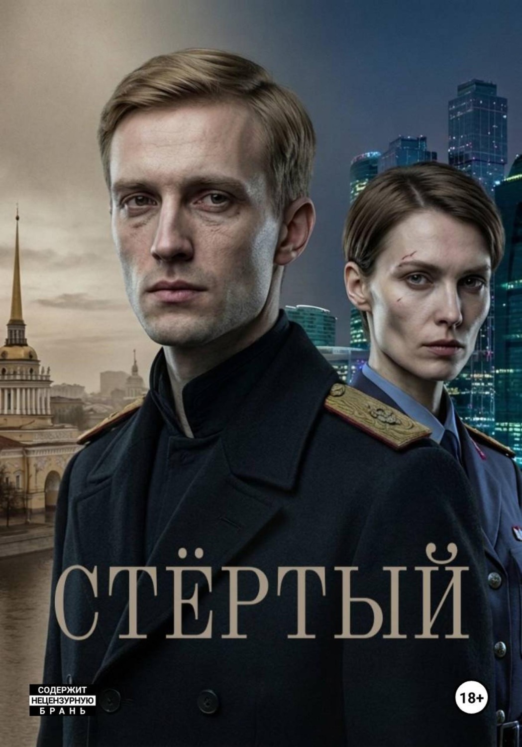 Обложка книги «Анахронизм. Стёртый»