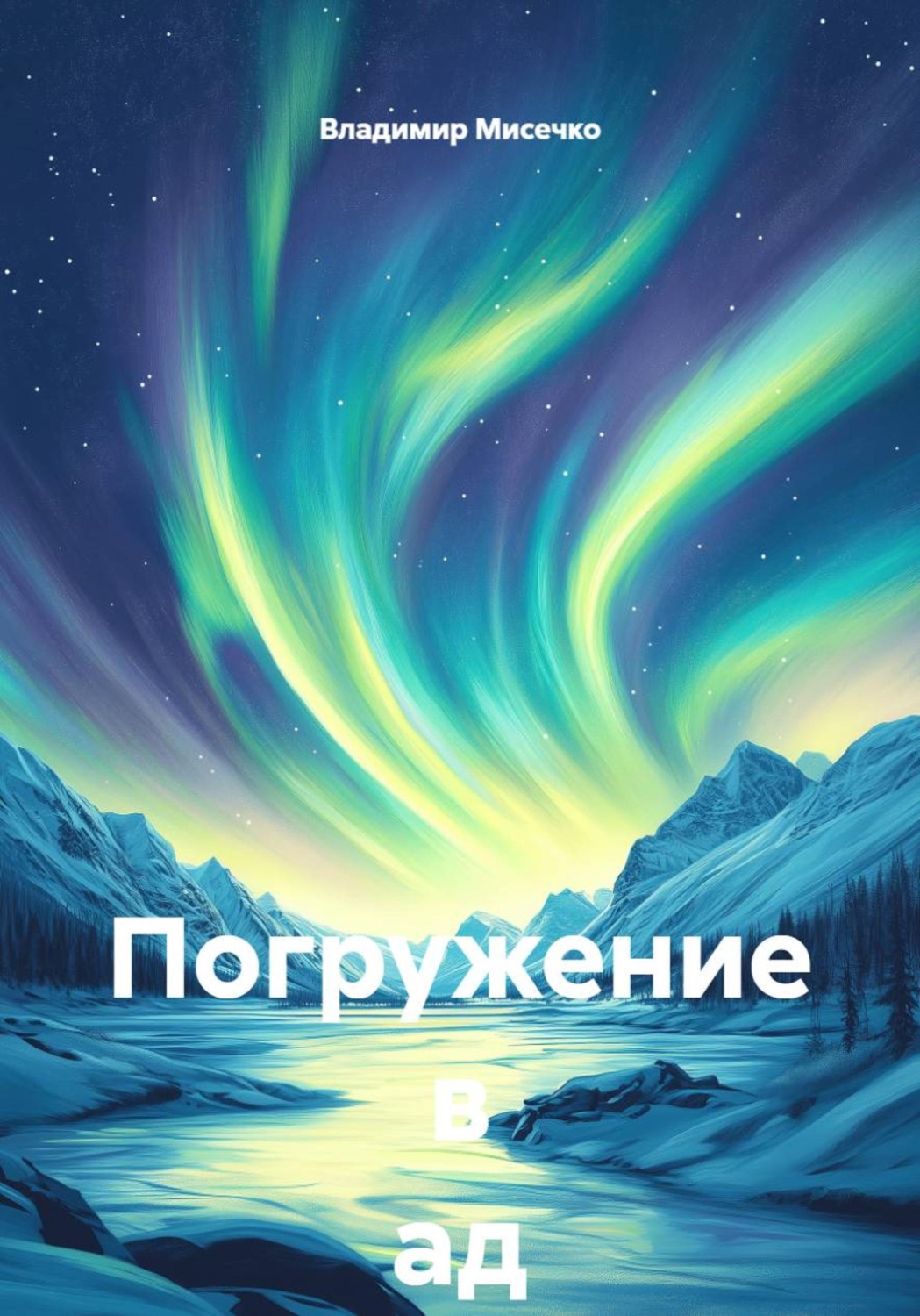 Обложка книги «Погружение в ад»