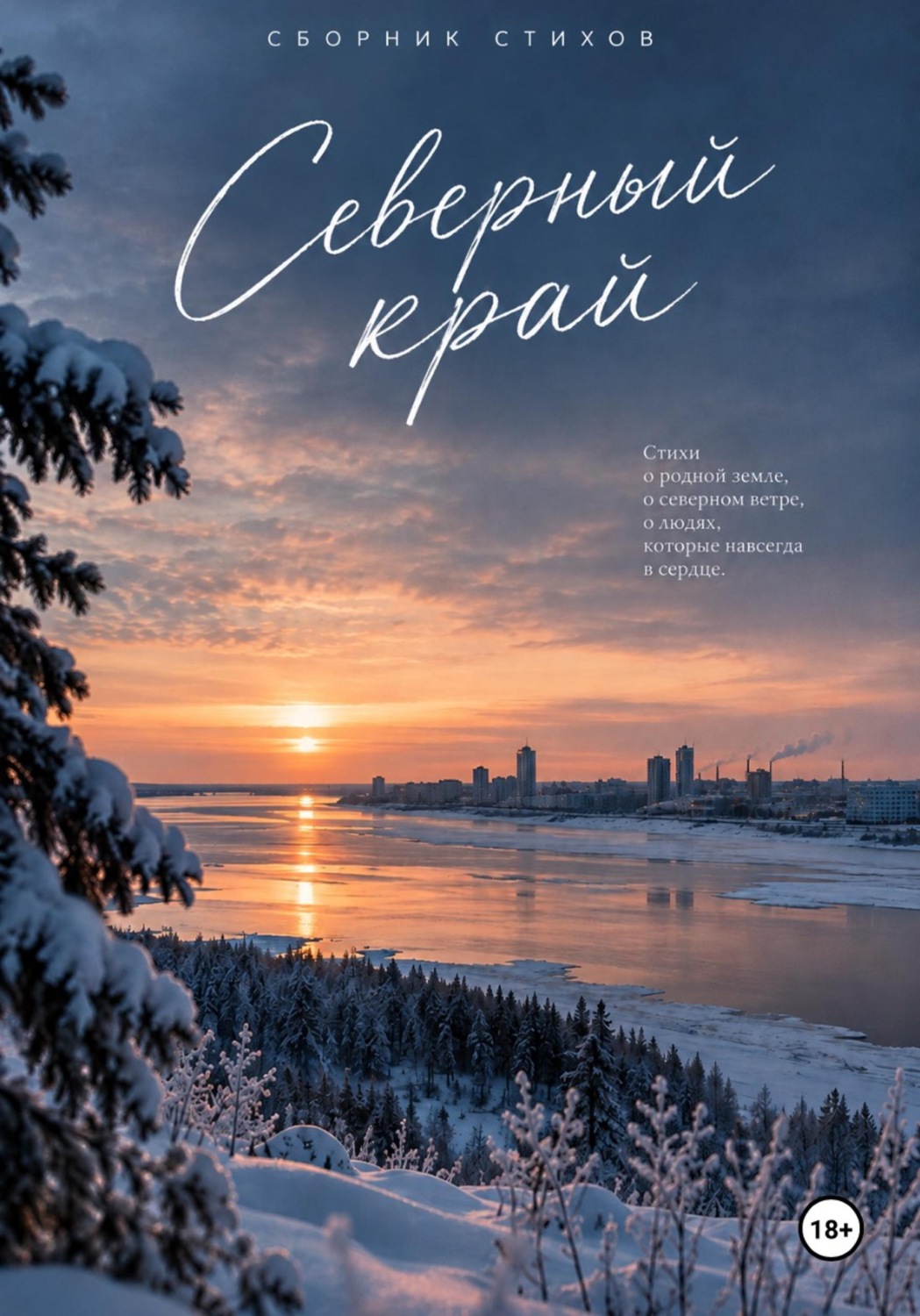 Обложка книги «Северный край. Сборник стихов»