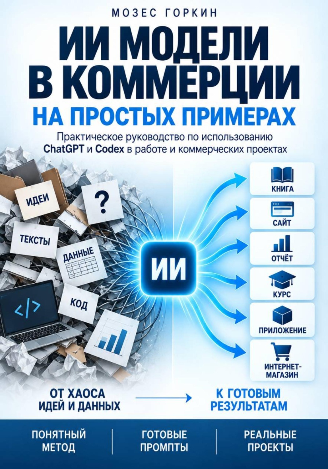 Обложка книги «ИИ модели в коммерции, на простых примерах»