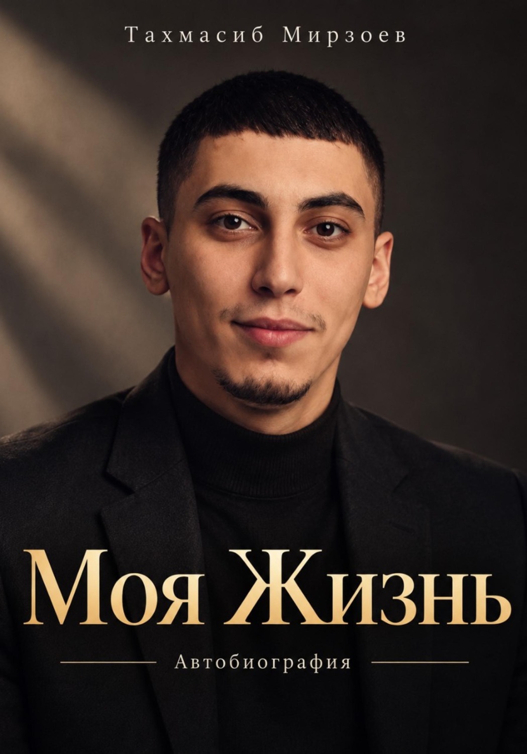 Обложка книги «Моя Жизнь»