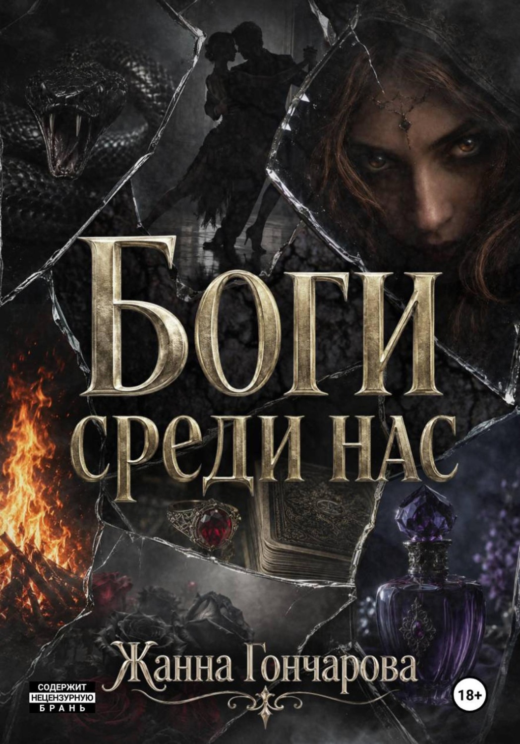 Обложка книги «Боги среди нас»