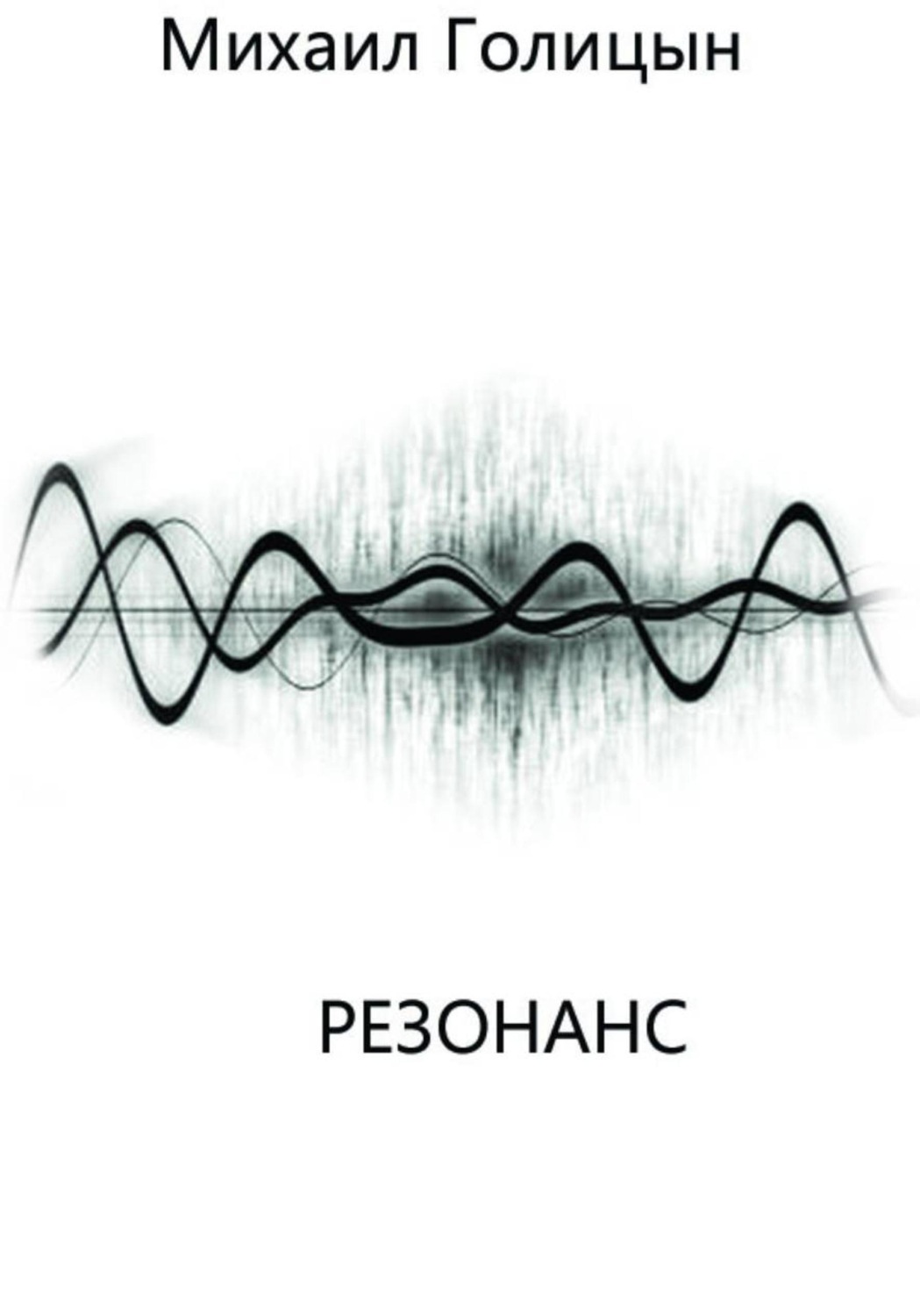 Обложка книги «Резонанс»