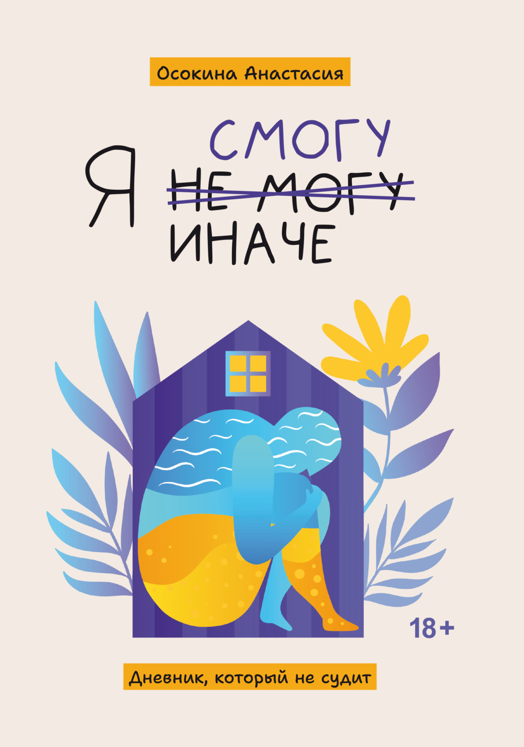 Обложка книги «Я смогу иначе. Дневник, который не судит»