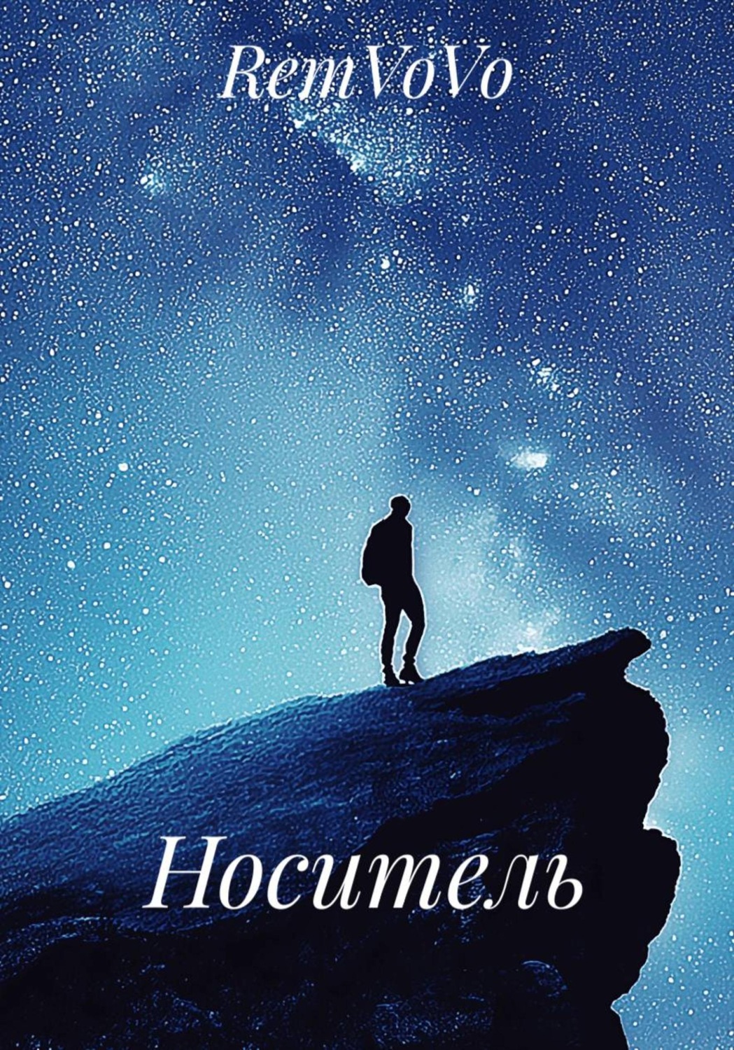 Обложка книги «Носитель»