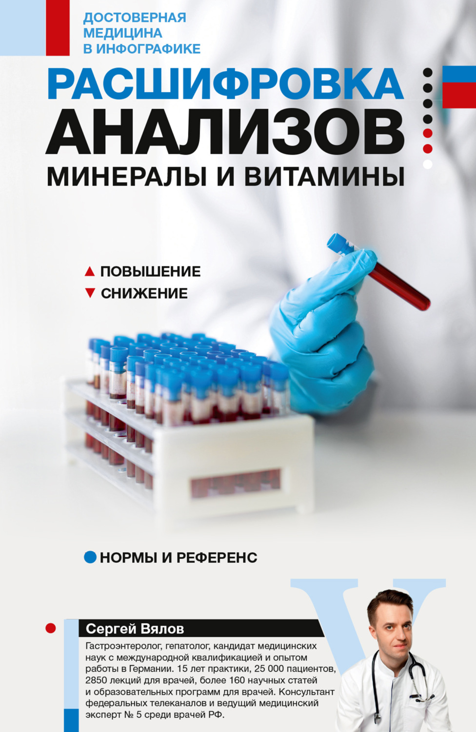 Обложка книги «Расшифровка анализов: минералы и витамины»