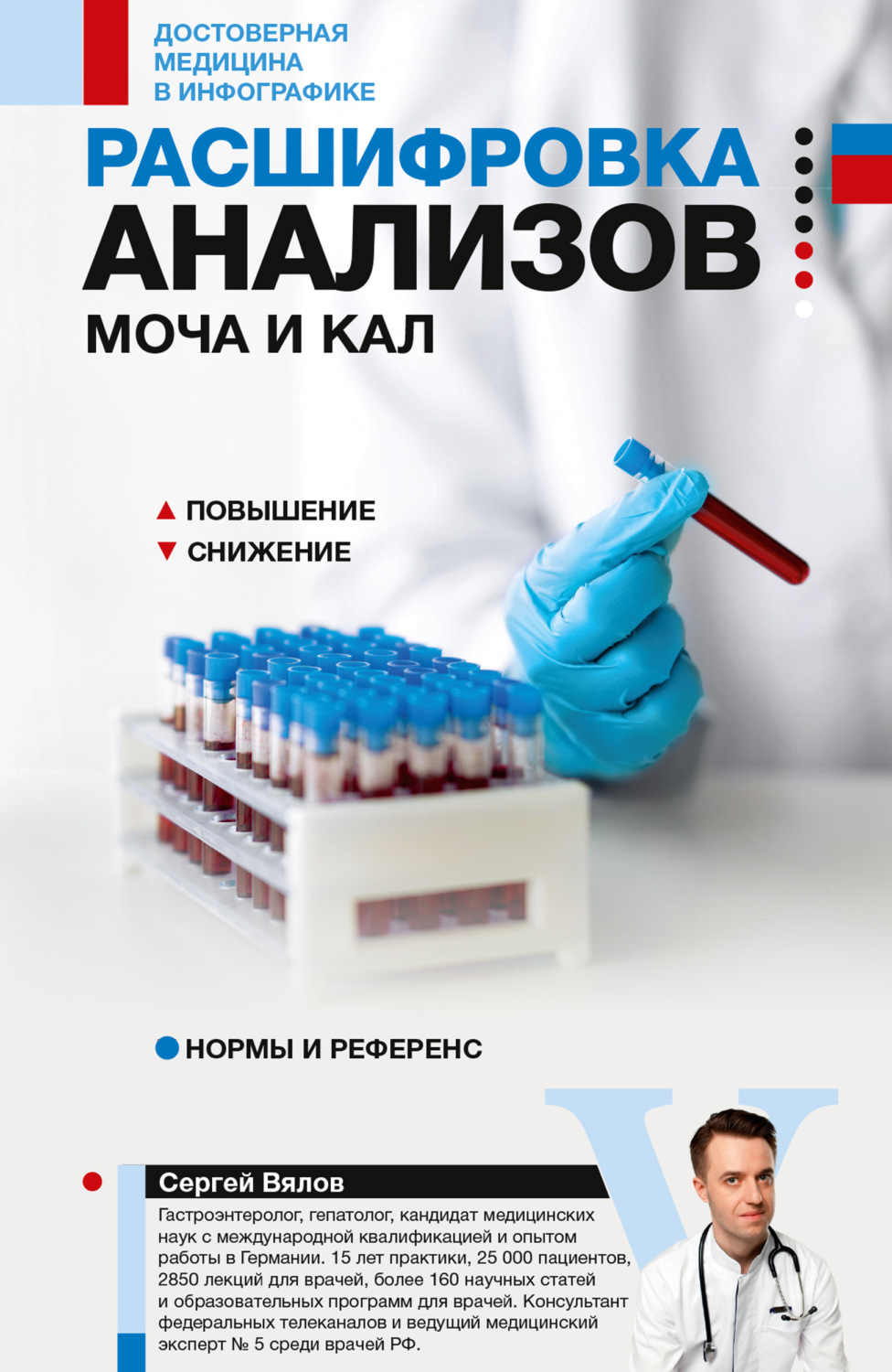 Обложка книги «Расшифровка анализов: моча и кал»