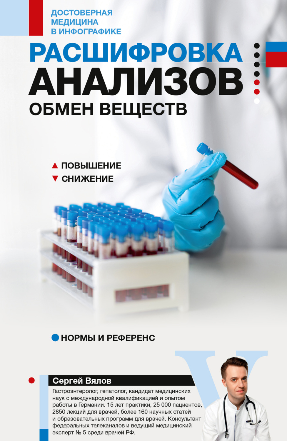 Обложка книги «Расшифровка анализов: обмен веществ»