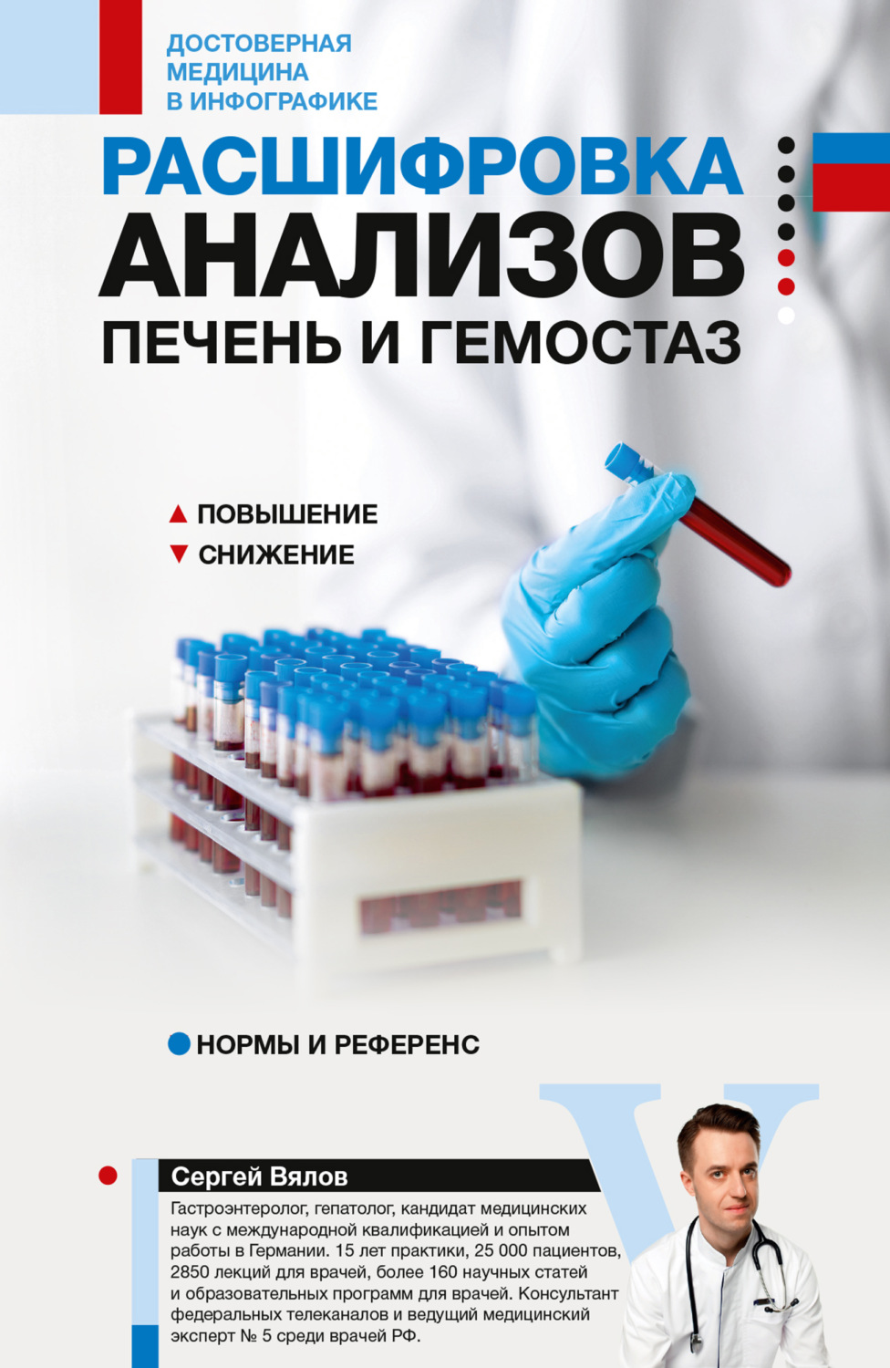 Обложка книги «Расшифровка анализов: печень и гемостаз»