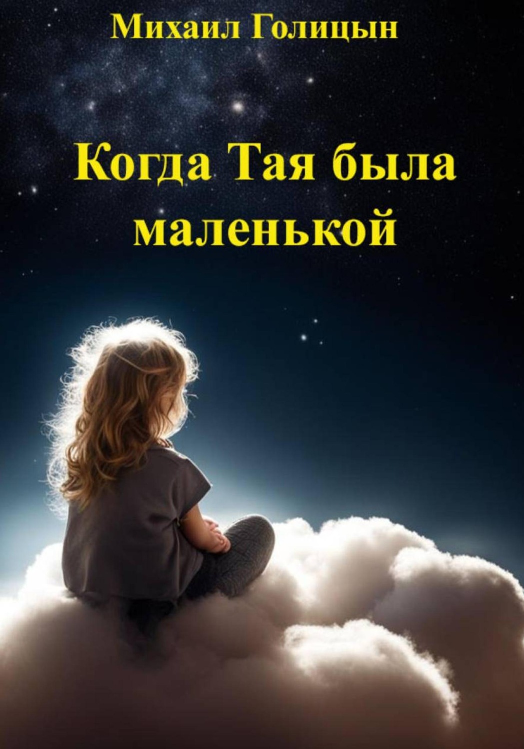Обложка книги «Когда Тая была маленькой»