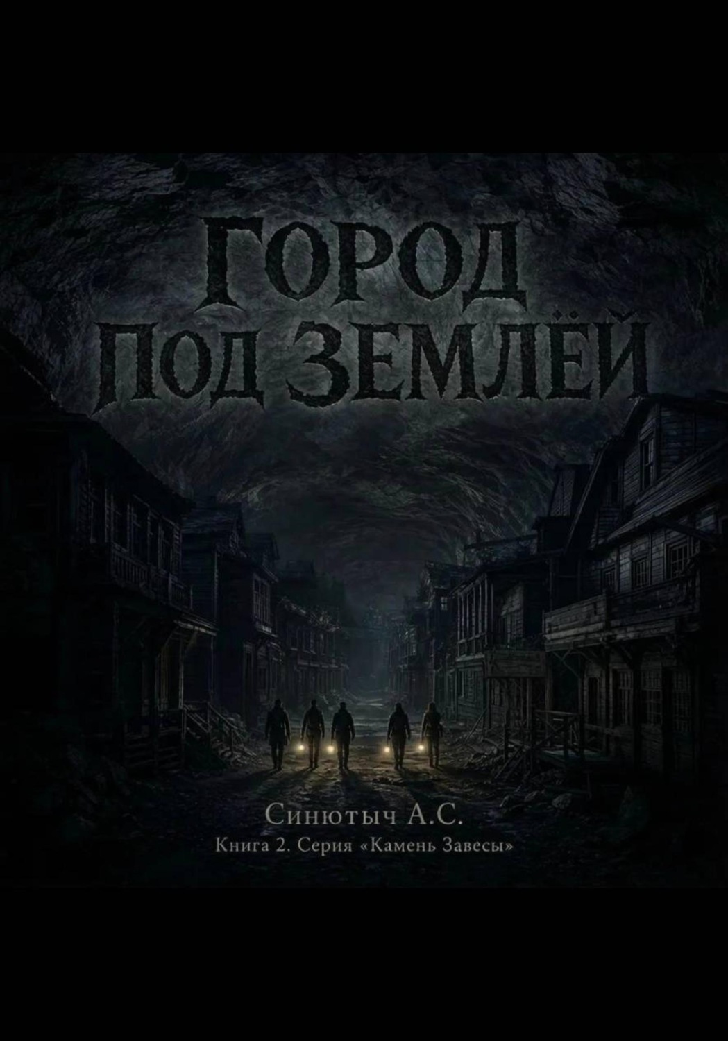 Обложка книги «Город под землёй»