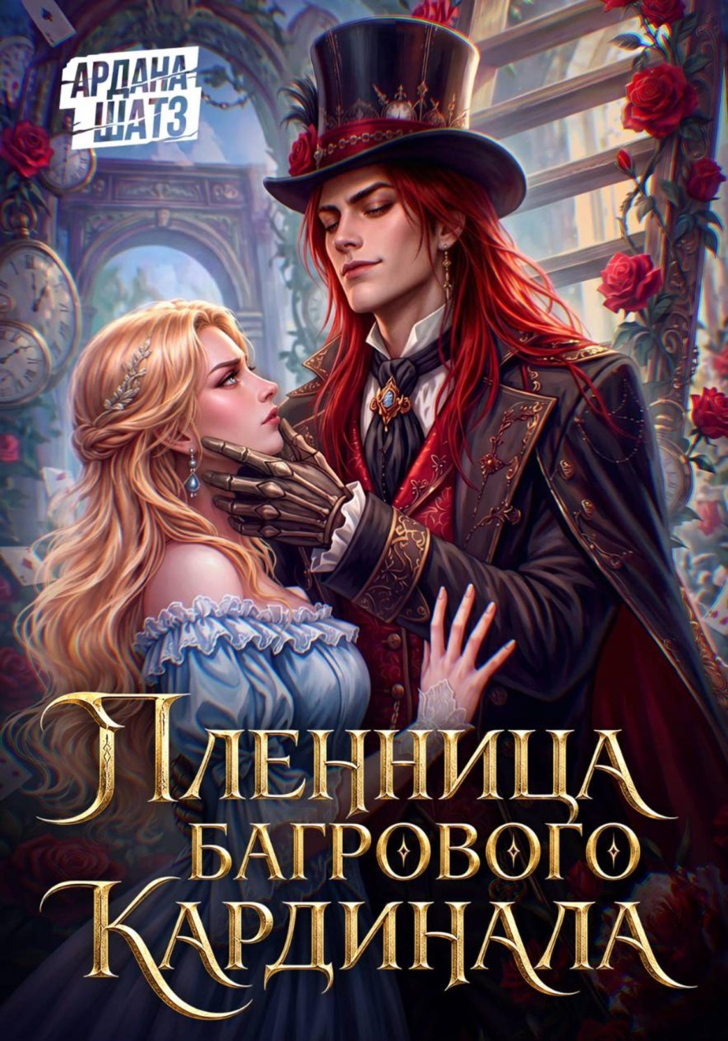 Обложка книги «Пленница Багрового Кардинала»