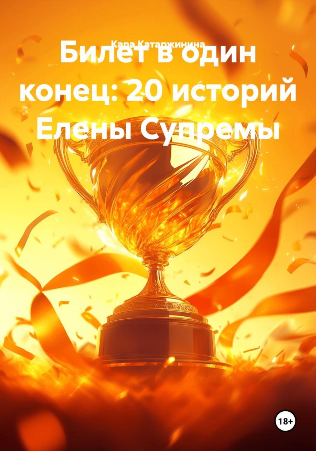 Обложка книги «Билет в один конец: 20 историй Елены Супремы»