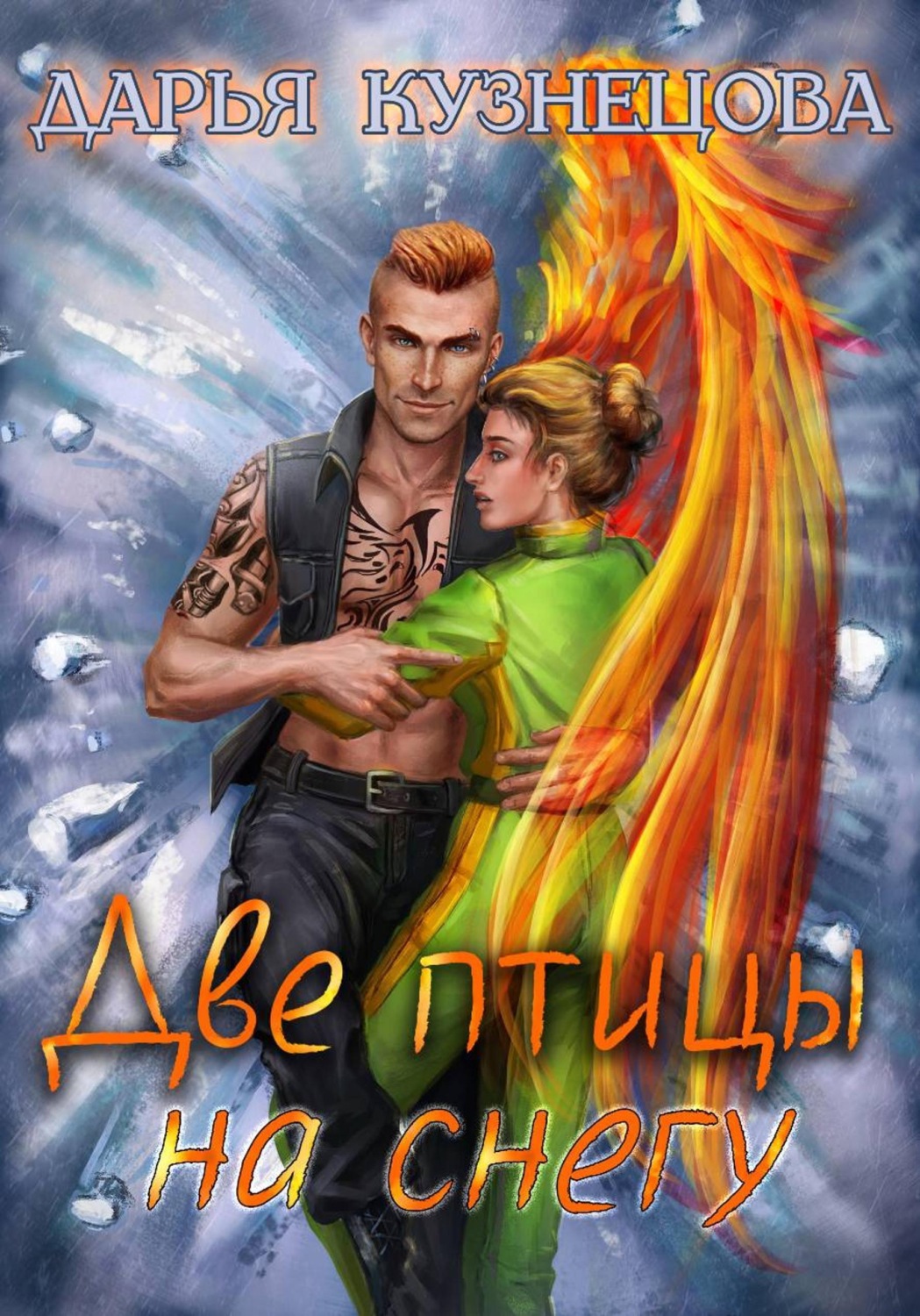 Обложка книги «Две птицы на снегу»