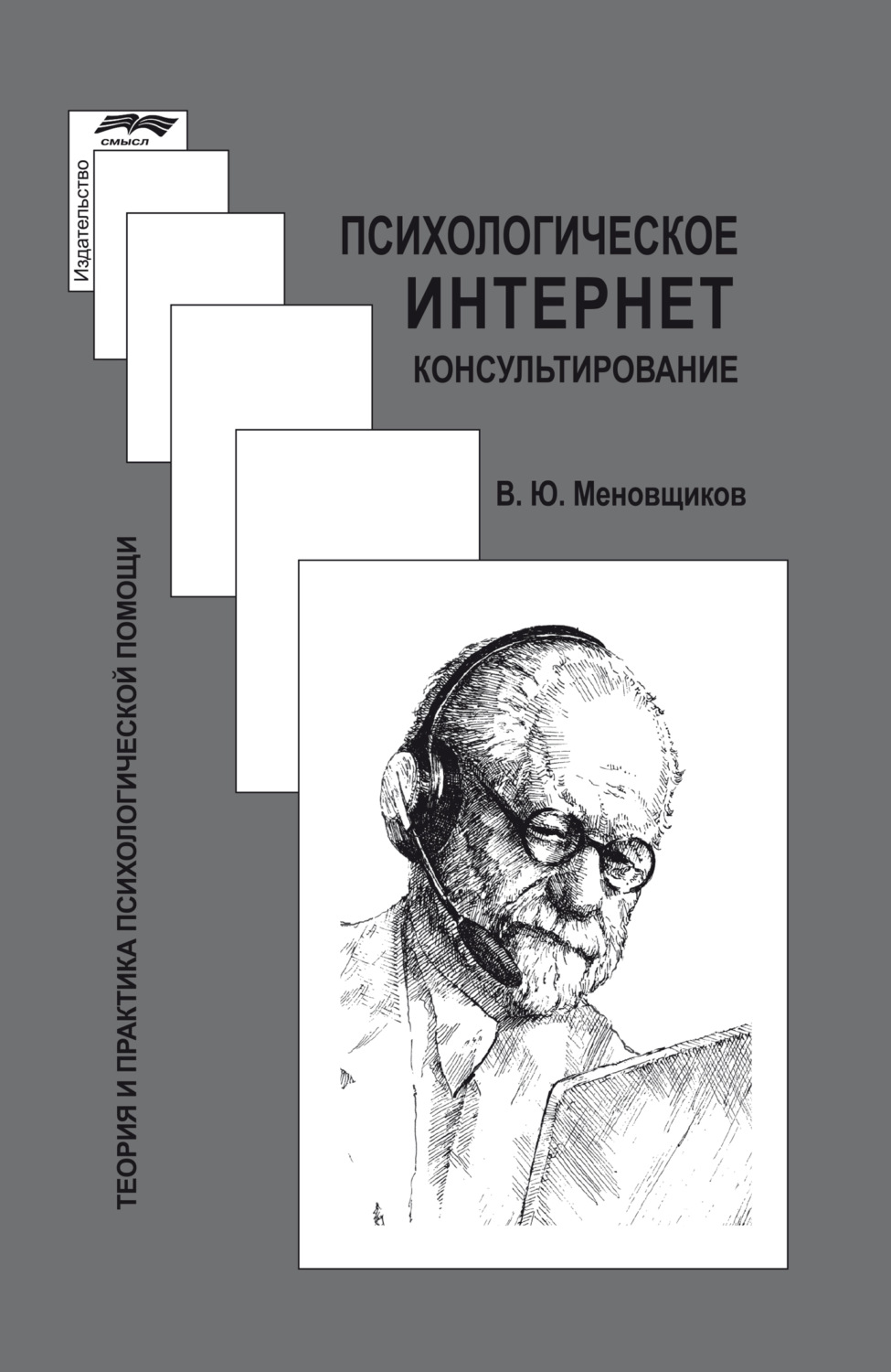 Обложка книги «Психологическое интернет-консультирование»