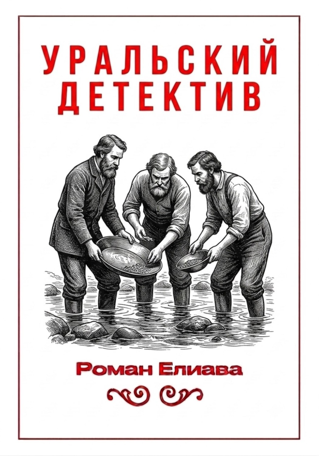 Обложка книги «Уральский детектив»