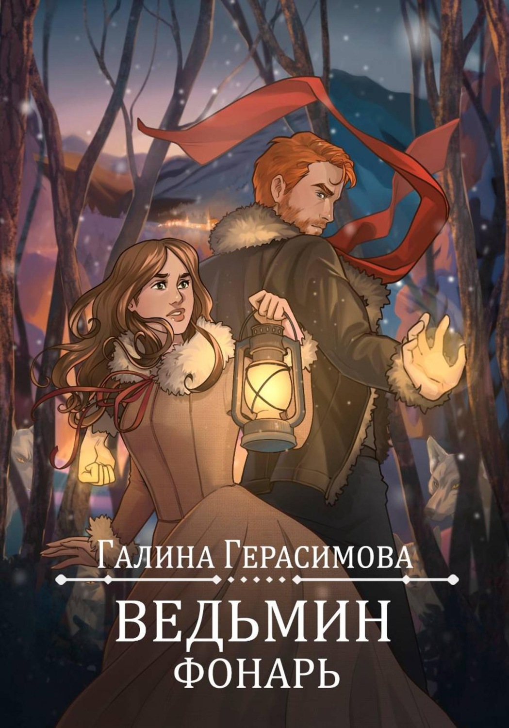 Обложка книги «Ведьмин фонарь»