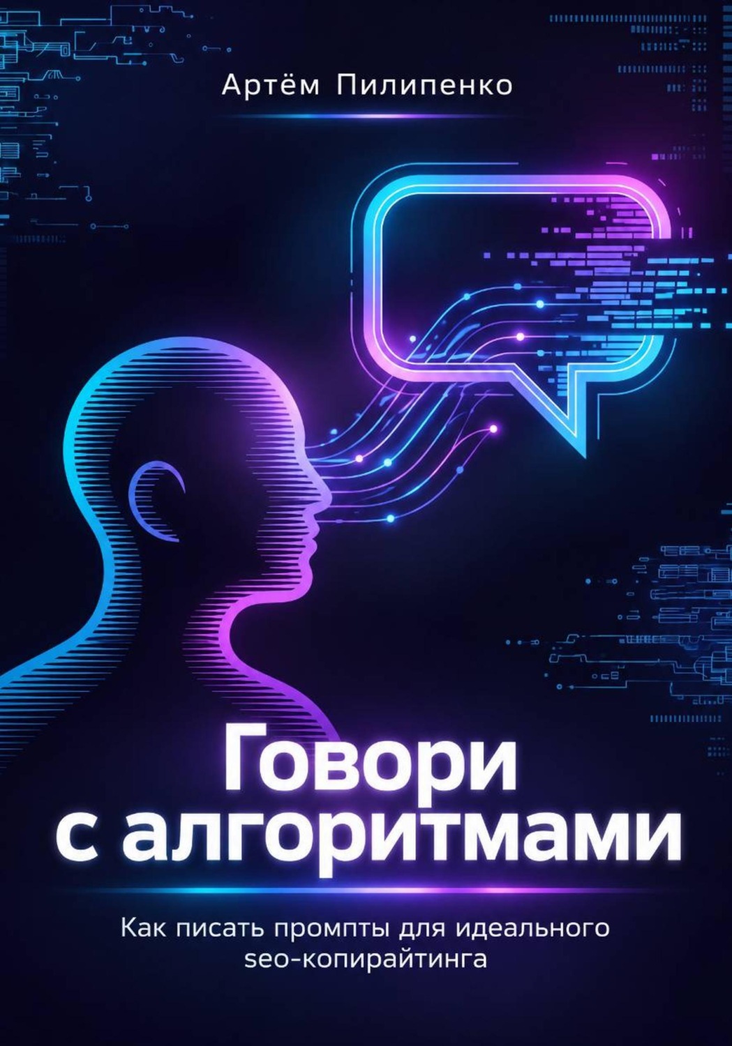 Обложка книги «Говори с алгоритмами, как писать промпты для идеального Seo-копирайтинга»
