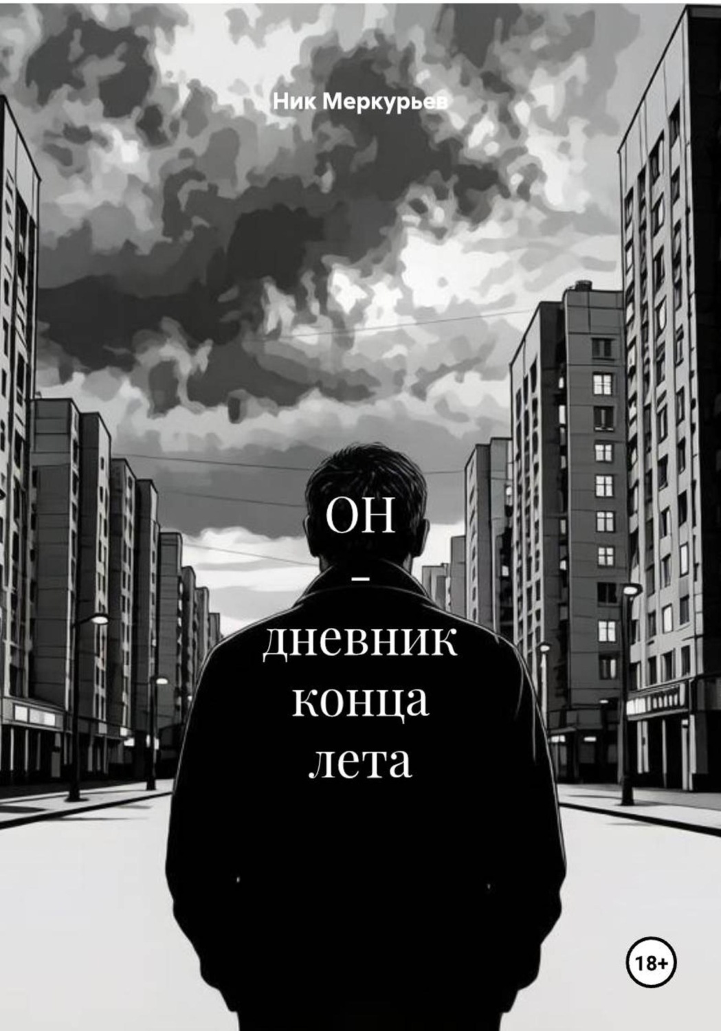 Обложка книги «ОН - дневник конца лета»