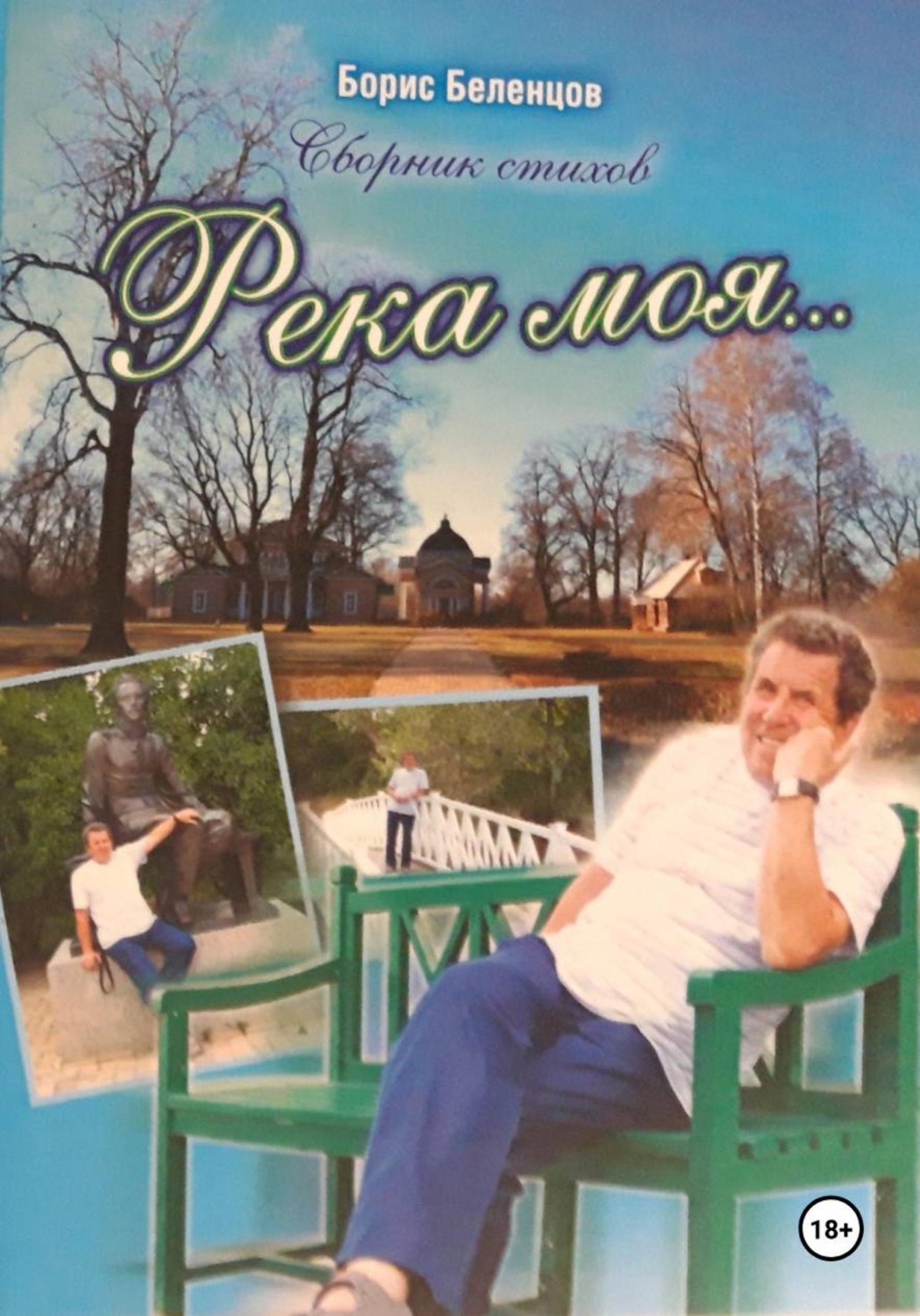 Обложка книги «Река моя. Сборник стихов»
