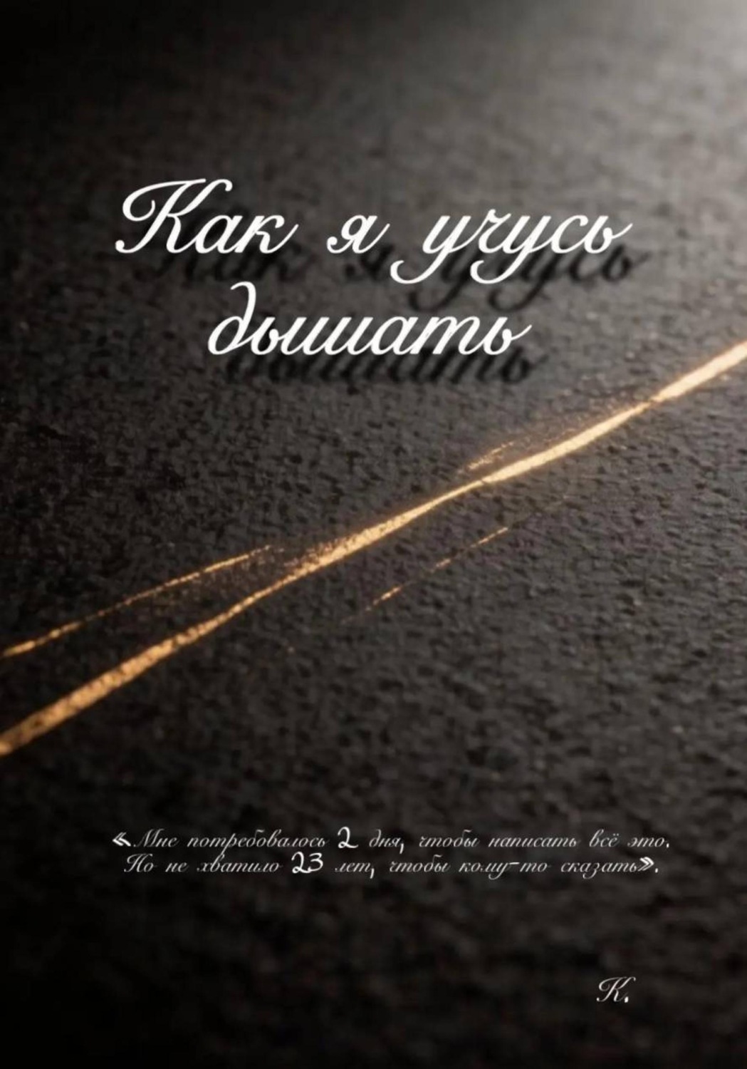 Обложка книги «Как я учусь дышать»