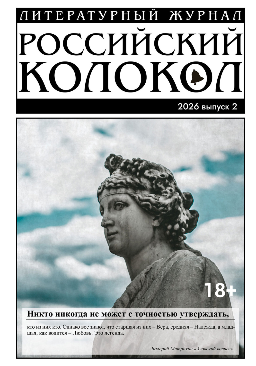 Обложка книги «Российский колокол № 2 (55) 2026»