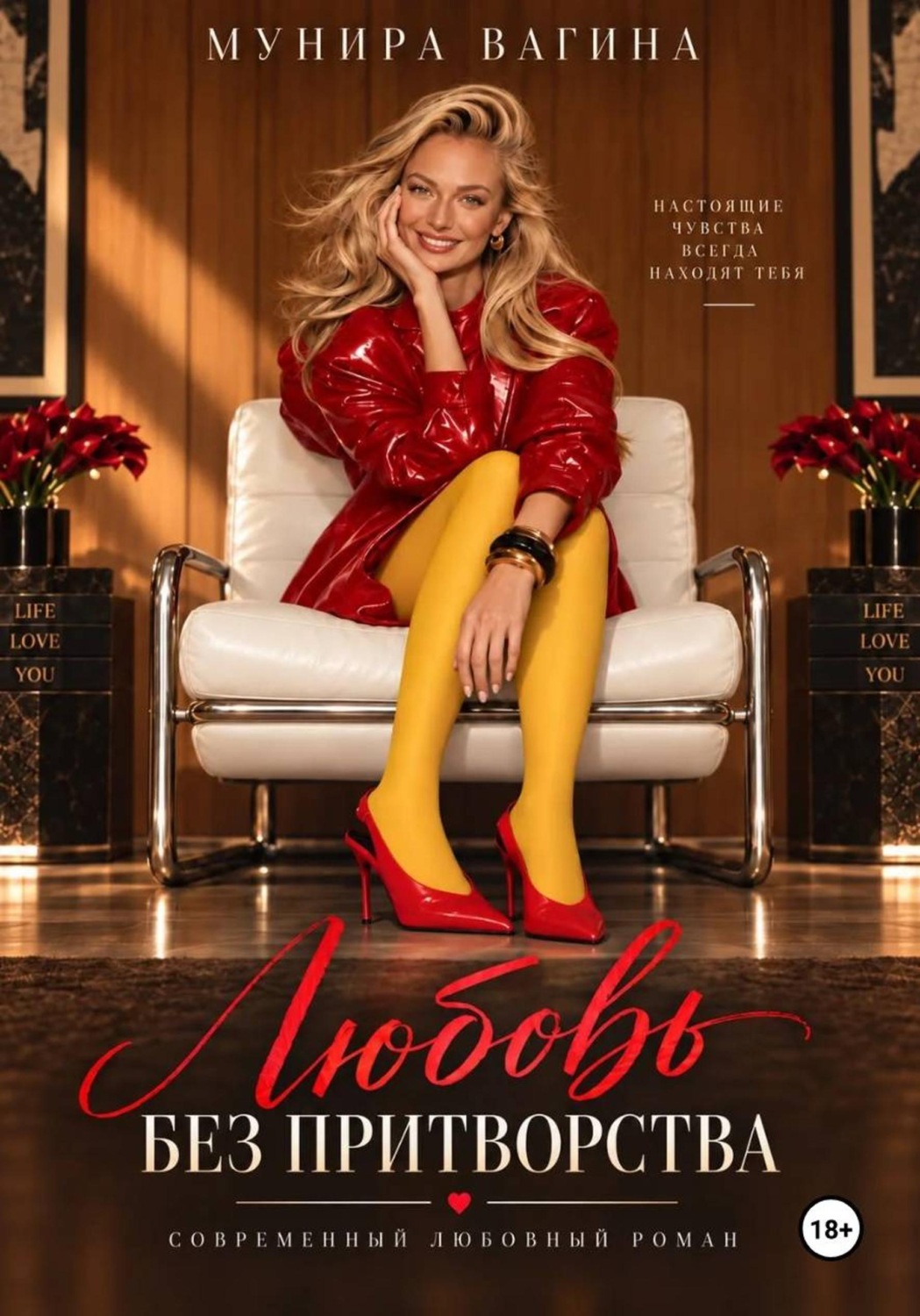 Обложка книги «ЛЮБОВЬ БЕЗ ПРИТВОРСТВА»