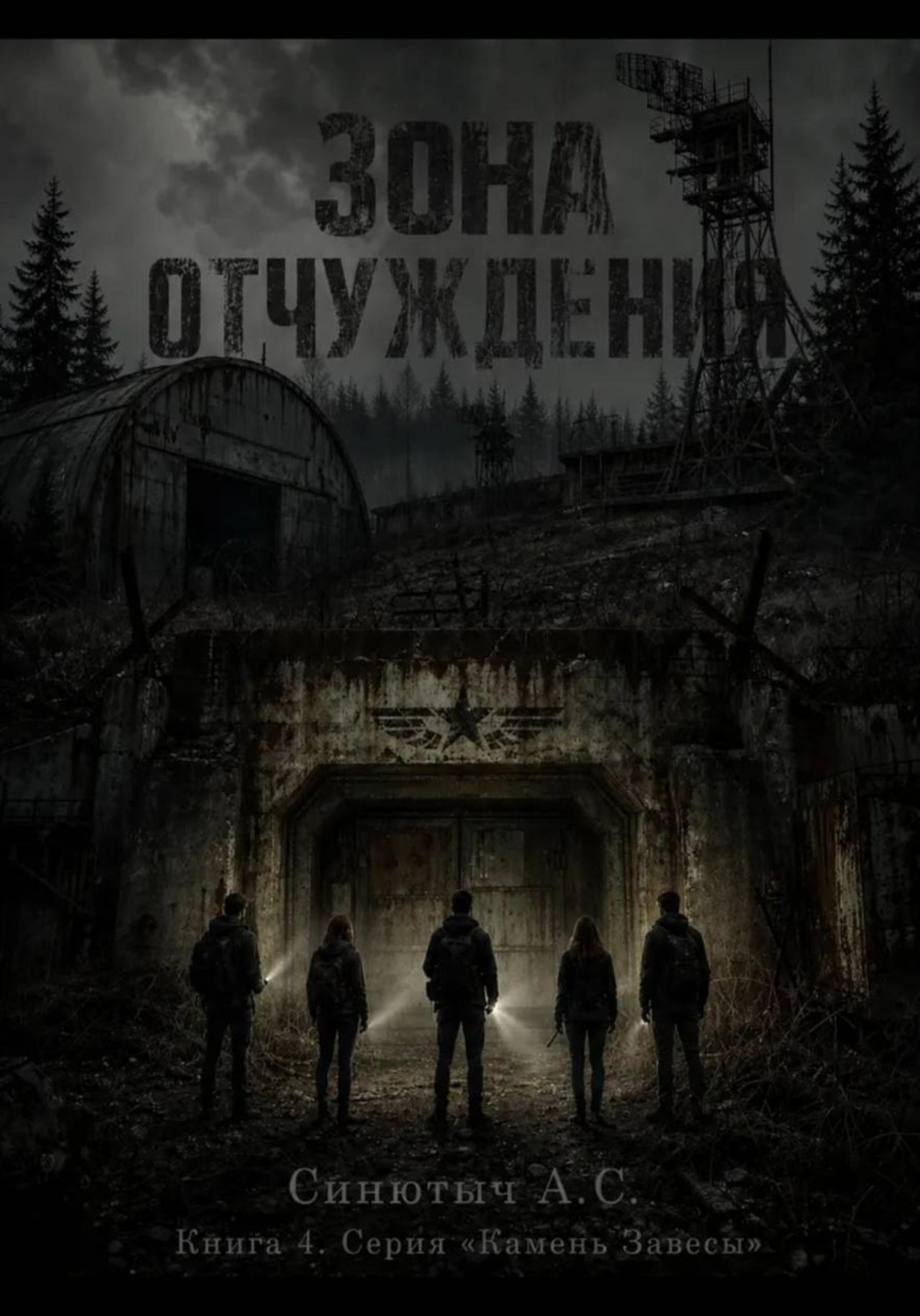 Обложка книги «Зона отчуждения»
