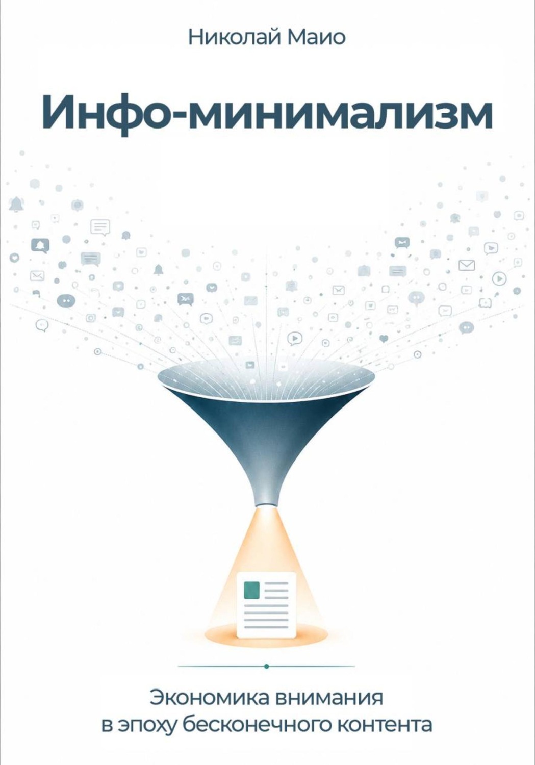 Обложка книги «Инфо-минимализм»