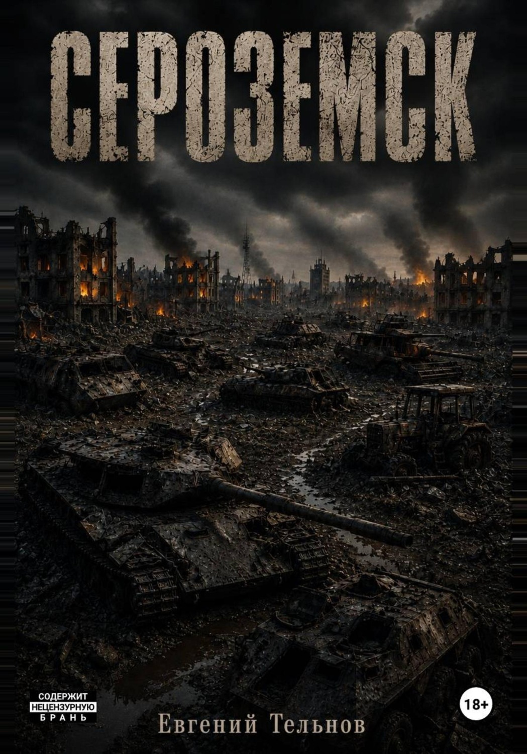 Обложка книги «Сероземск»